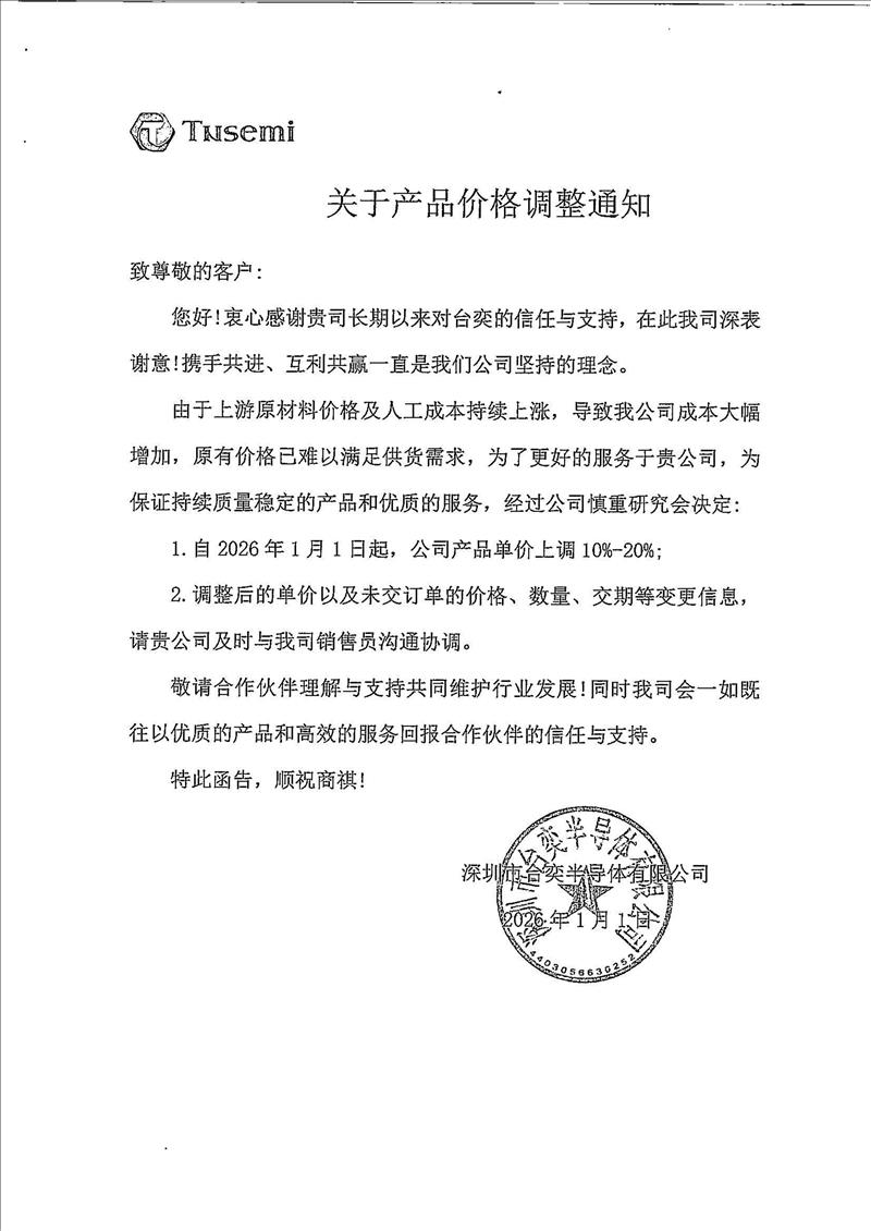 台奕产品调价通知:2026年1月1日起上调10%-20%