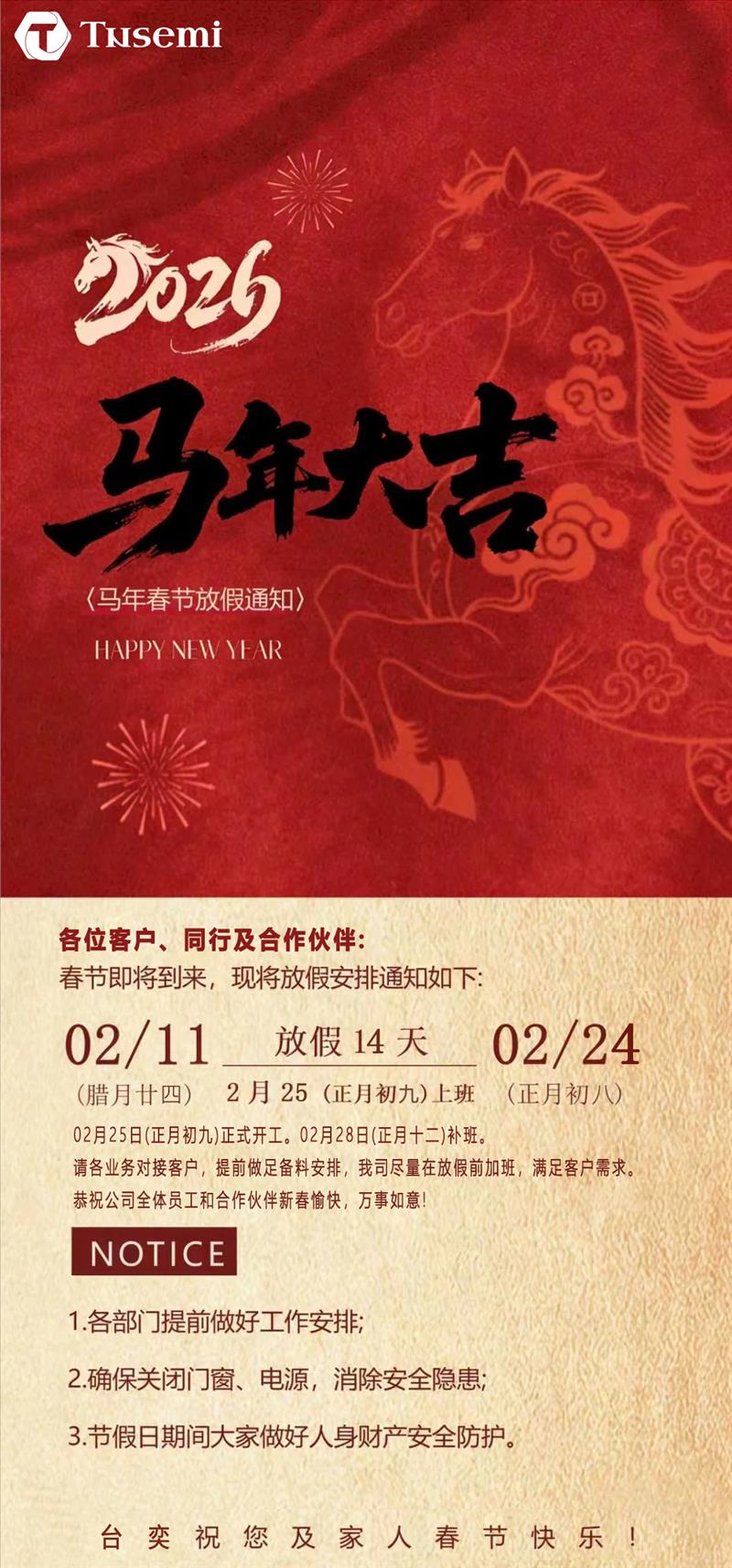 台奕半导体2026年春节放假通知